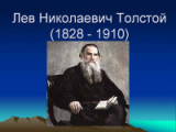 «Свет Ясной поляны» - 190 лет со дня рождения Л.Н. Толстого