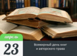 «Книжная  вселенная» выставка – просмотр к всемирному Дню книги и авторского права 23 апреля 