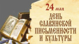 «Буквы ведаю, чтоб говорить добро…» 24 мая День славянской письменности и культуры