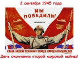 2 сентября – День воинской славы России. День окончания Второй мировой войны