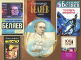 «Время излечивает все» 135 лет со дня рождения русского писателя - фантаста  А.Р. Беляева