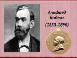 «Учредитель премии» - 185 лет  со дня рождения А. Нобеля