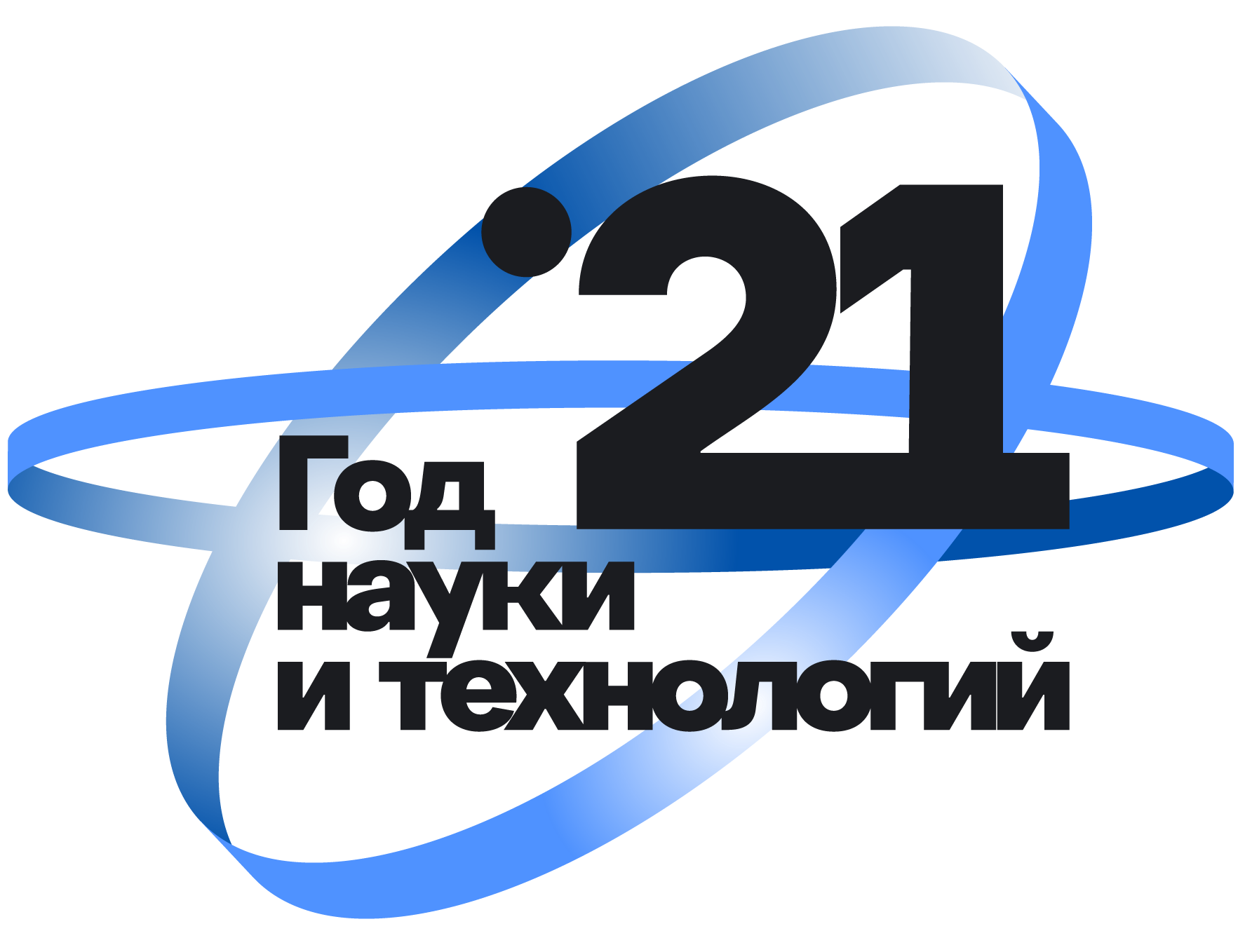 Наука и технологий логотип. Год науки. 21 Год науки и технологии. Год науки и технологий эмблема.