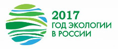 2017 год объявлен в Российской Федерации Годом экологии