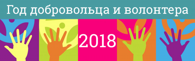 2018 год обьявлен в Российской Федерации Годом волонтера и добровольца
