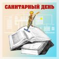 Санитарный день в библиотеке фон