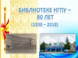 Библиотеке НГПУ - 80 лет
