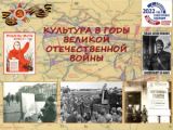 Культура в годы Великой Отечественной войны