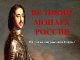 Великий монарх России: 350 лет со дня рождения Петра I