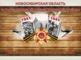 Новосибирская область и Великая Отечественная война