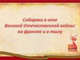 Сибиряки в огне Великой Отечественной войны: на фронте и в тылу 