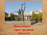 Новосибирск - город трудовой доблести