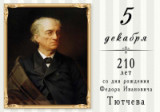 «Поэт гармонии и красоты»  – 220 лет со дня рождения Ф.И. Тютчева 