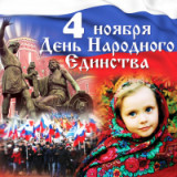 «Вы русский трон спасли — вам слава достоянье!» День народного единства.