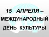 «Золотые страницы культуры» выставка – просмотр к международному Дню  культуры России 15 апреля