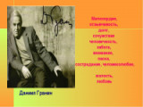 «Надо уметь прощать, но надо уметь и помнить» 100  лет со дня рождения русского  писателя Даниила Александровича Гранина .
