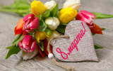 «Любви весеннее начало» 8 марта Международный женский день