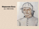«Самый загадочный и причудливый европейский художник»    570 лет с года рождения нидерландского живописца Иеронима Босха