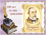«Я лиру посвятил народу своему» - 200 лет со  дня рождения Н.А. Некрасова