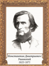 «Великий педагог и писатель»- 200 лет со дня рождения К.Д. Ушинского