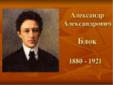 «Поэт русского символизма» 140 лет со дня рождения поэта и драматурга А.А. Блока 
