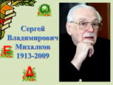 «Самый главный великан» - 110 лет со дня рождения С.В. Михалкова