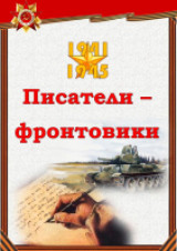 «Исповедь солдатского сердца»  творчество писателей - фронтовиков 3 марта Всемирный  День писателя