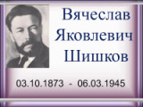«Сибирский сказатель» 150 лет со дня рождения В.Я. Шишкова