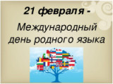 «Величайшее богатство народа – его язык» -  Международный день родного языка Выставка-просмотр к Международному дню родного языка