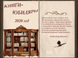 "Книги - юбиляры 2020"