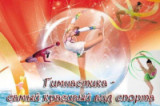 «Все гимнастки и гимнастки родом из особой касты»                  27 октября – Всероссийский день гимнастики.               
