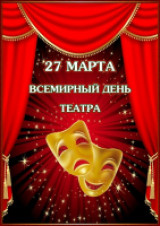 «Его величество театр…» 27 марта - Международный день театра 