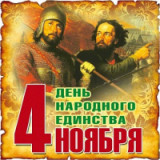 «Вы русский трон спасли — вам слава достоянье!» 4 ноября - День народного единства