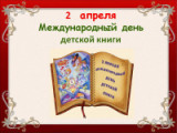 «Детская книга на все времена» - 2 апреля -  Международный День детской книги