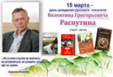 «Живём и помним!». 85 лет со дня рождения В. Г. Распутина