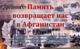 «Афганистан - наша память и боль»  15 февраля День памяти о россиянах, исполнявшие долг  за пределами Отечества