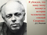 «Свободный человек – Андрей Сахаров» - к 100летию академика А. Д. Сахарова 