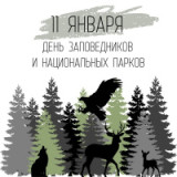 "Мир заповедной природы" - 11 января День заповедников и национальных парков россии