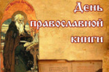 «Живое слово мудрости» - 14 марта День православной книги