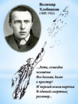 «Председатель Земного Шара» 135 лет со дня рождения поэта Велимира Владимировича Хлебникова