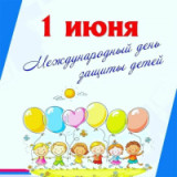 «Пусть улыбки детей всегда радуют»  Международный день защиты детей