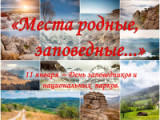 «Мир заповедной природы» 11 января  День заповедников  и национальных парков