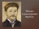 «Его искусство – влюбленность в странное». 165 лет со дня рождения Михаила Александровича Врубеля