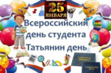 «Студенчества веселая пора…» 25 января День Российского студенчества.