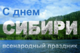 «Сибирь моя бескрайняя» 8 ноября День Сибири.