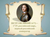 «Эпоха Петра Великого» - 9 июня - 350 лет со дня рождения Петра I Великого