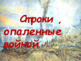 «Строки, опаленные войной…» 3 марта Всемирный день поэзии