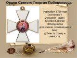 "Награда за героические подвиги"- 250 лет со времени учреждения ордена Святого Георгия