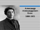 «О, Русь моя!» - 140 лет со дня рождения А.А. Блока