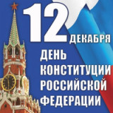 «Человек. Государство. Закон» 12 декабря День Конституции Российской Федерации  